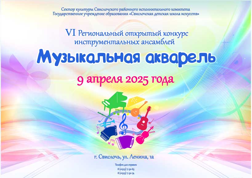 Региональный открытый конкурс инструментальных ансамблей 